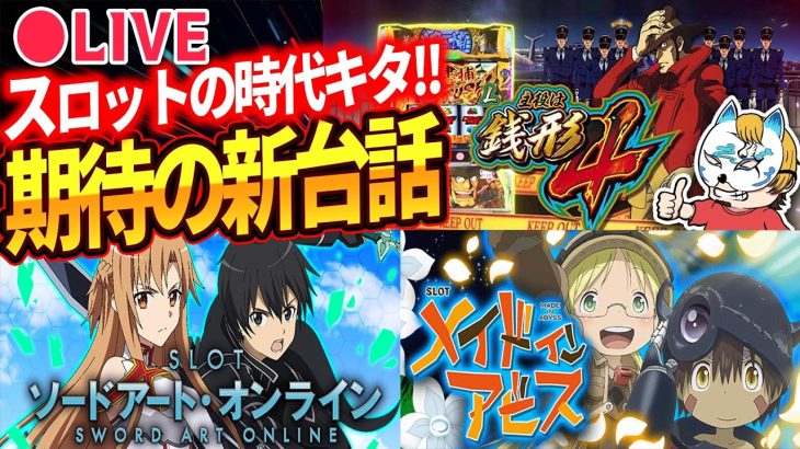 【スロット未来は明るい！？新台トーク！】メイドインアビス、SAO、ハーデス、盛り沢山！