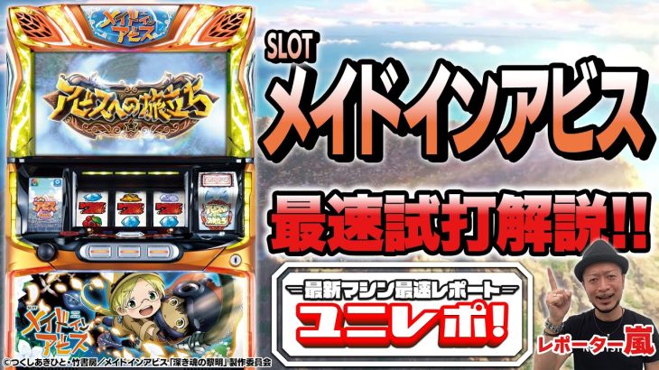 【SLOTメイドインアビス】～ユニレポ！～ 最新ユニバマシンの情報を最速レポート