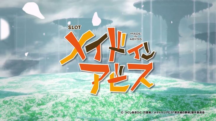 「SLOTメイドインアビス」PV