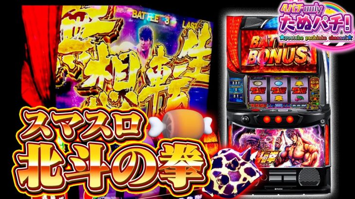 【新台/初打ち】無想転生来たんで、昇天狙います！スマスロ北斗の拳＜Sammy＞2023年4月【たぬパチ！】
