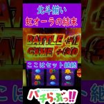 【北斗 スマスロ】北斗揃い虹オーラの結末 [北斗の拳]【パチスロ/スロット】新台　#Shorts