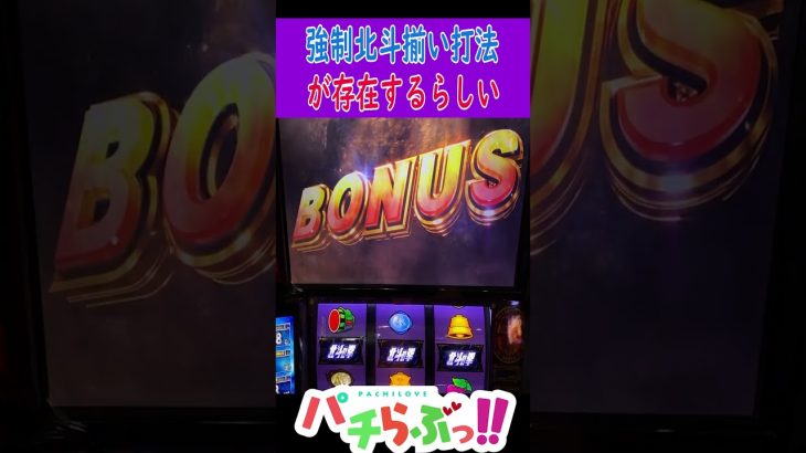 【スマスロ北斗】強制北斗揃い打法 [北斗の拳]【パチスロ/スロット】新台　#Shorts