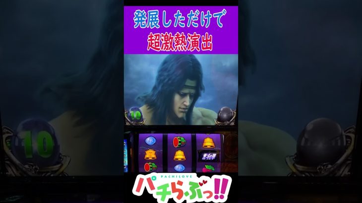 【北斗 スマスロ】発展しただけで超激熱 [北斗の拳]【パチスロ/スロット】新台　#Shorts