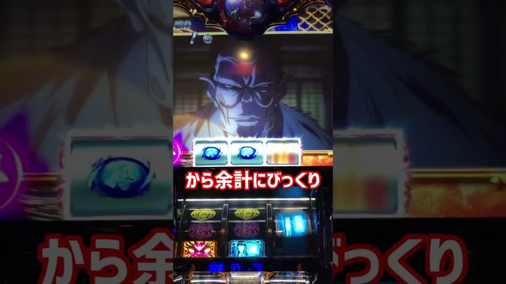 超絶激アツ演出がハズれる！？事故映像か？ #Shorts [パチスロ スマスロ スロット スロパチステーション パチンコ スマパチ 6.5号機 いそまる フリーズ 万枚 新台]