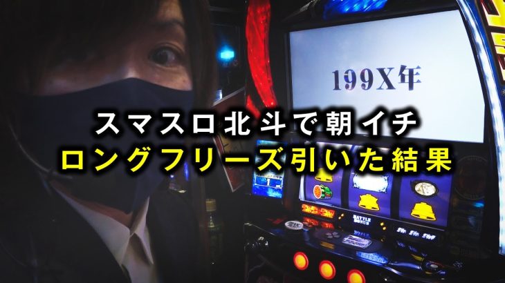 【スマスロ北斗】朝イチでロングフリーズ引いた結果｜ペカるTV Z それいけ養分騎士vol.213【パチンコ】【パチスロ・スロット】