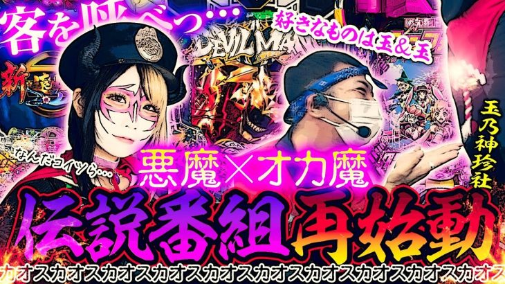 【カオス】ついにあの伝説番組が再始動っ…!!｜ペカるTV Z カ魔レボリューションvol.5【パチンコ】