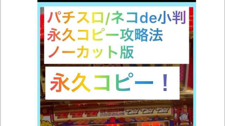 【パチスロ】サミー系永久コピー打法！ネコde小判/ジャックポットノーカット版！これぞパチスロ攻略法！