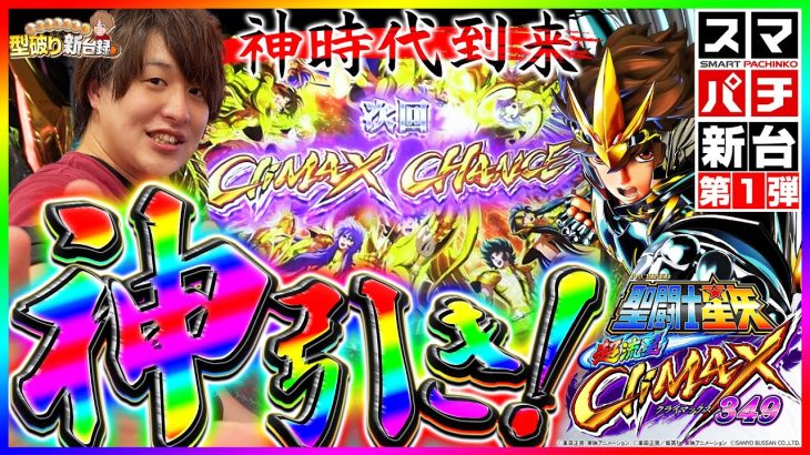 【e聖闘士星矢】スマパチ初打ち！最初から最後までぶっ壊し！【じゃんじゃんの型破り新台録】[パチンコ]#じゃんじゃん