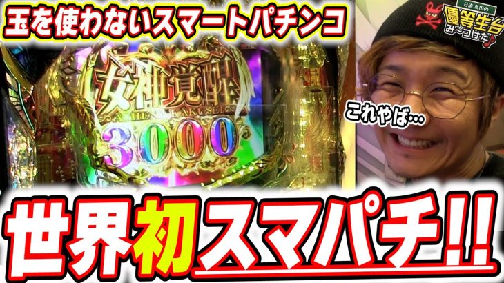 【e聖闘士星矢 超流星CliMAX349】これが世界で初めてのスマパチですっっっ！！！！！【日直島田の優等生台み〜つけた♪】