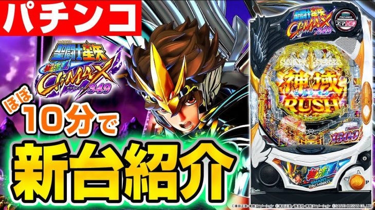 【e聖闘士星矢 超流星CliMAX349】MiAのパチンコ新台紹介