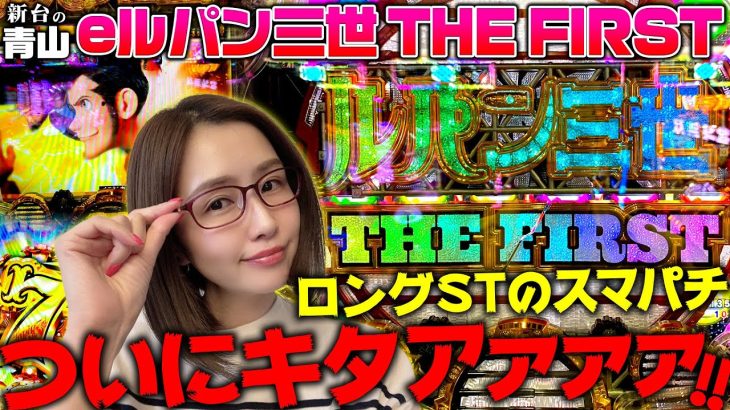 【eルパン三世 THE FIRST】刺さればデカいぜ!! ロングSTのスマパチきたぁぁぁぁ!! 「新台の青山」#85　#青山りょう #パチンコ #eルパン三世 #スマパチルパン