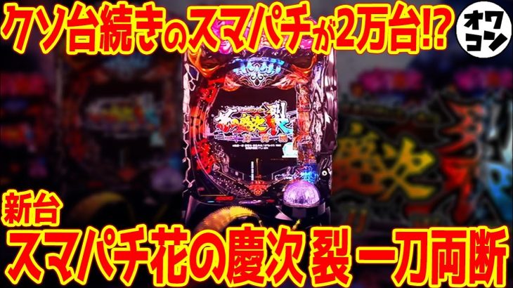 【新台】スマパチe花の慶次裂はまさかの2万台導入!!クソ台続きのスマパチは巻き返しができるのか…【リゼロ鬼がかりを意識】