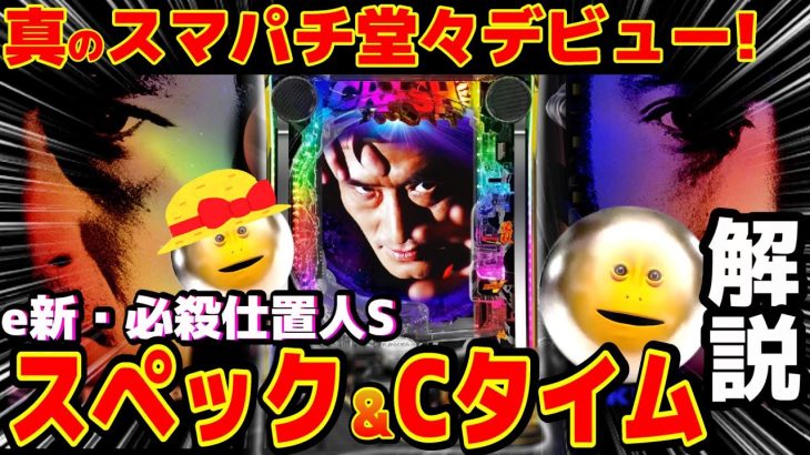 新台【e新・必殺仕置人S】スマパチ大本命！最高スペックで京楽の逆襲の幕開けになりそうなので元開発者が解説します【元パチンコ開発者の部屋♯86】
