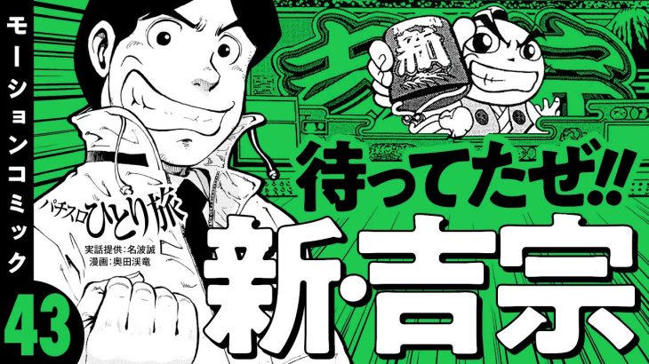 漫画動画【待ってたぜ！新吉宗】パチスロひとり旅 episode43《名波誠》モーションコミック［パチスロ・スロット］