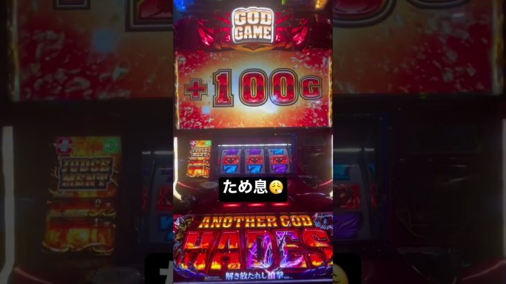 ハーデスが降臨しなさった。　#アナザーゴッドハーデス #新台 #god #スロット #パチンコ #上乗せ