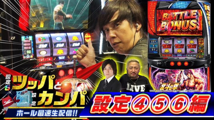 【設定④⑤⑥編】スマスロ北斗の拳 ホール実践で北斗揃い!? 生配信ダイジェスト ツッパとカンパ@janbaritv