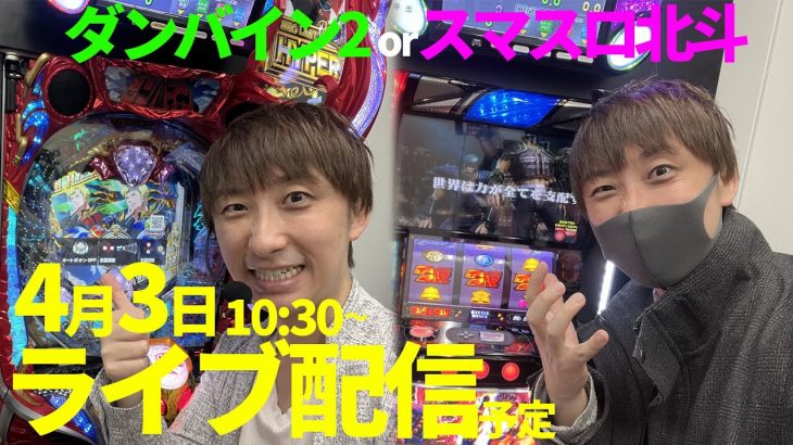 【スマスロ北斗orダンバイン2】サミーの新台を生配信・前半【ライブ配信】