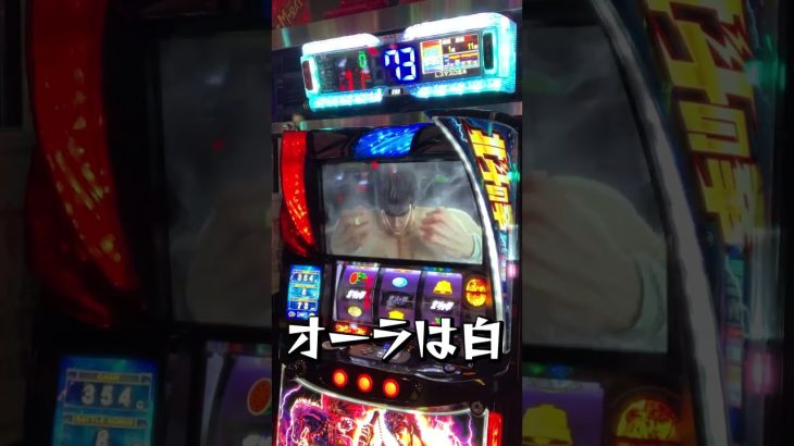 【スマスロ北斗の拳】導入初日に北斗揃い引いてみました。#shorts #パチスロ