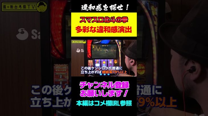 【スマスロ北斗の拳】あなたはいくつ見つけられますか？違和感発生で継続！さらに継続率示唆のもアリ!? #shorts