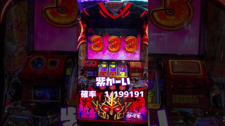 【あなたーのおっとはーです】全回転！え？違う？ #パチスロ #新台 #shorts #short #ハーデス #アナザーゴッドハーデス