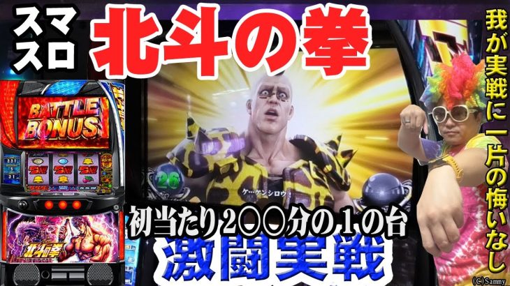 【新台】スマスロ北斗打ったらもう始まってた【北斗】