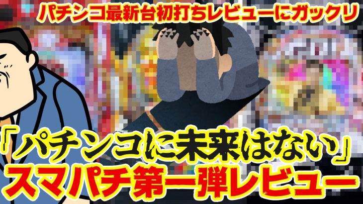 【地獄か】ついにスマパチがデビューするも酷評の質がレベチで未来が見えない（と言う声も、ある）