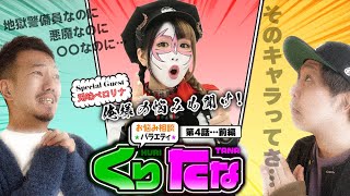 第４話 前編「悪魔×爬虫類×山賊」【～お悩み相談バラエティ～ くりたな】パチンコ実戦トークバラエティ。徳を積みラッキーアイテムを獲得して勝利を掴め！［パチンコ・パチスロ・スロット］