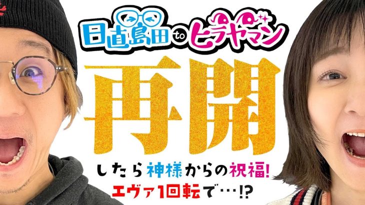 【祝福記念】この２人がエヴァで大暴れした日が、再開記念日。【新世紀エヴァンゲリオン～未来への咆哮～】【日直島田とヒラヤマン】[パチンコ][スロット]#日直島田#ヒラヤマン