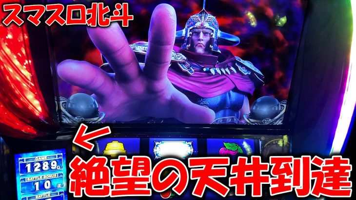 新台【スマスロ北斗の拳】全ツッパでまさかの天井到達・・・(後編)〔スマスロ　北斗〕〔スマスロ〕〔パチスロ/スロット〕