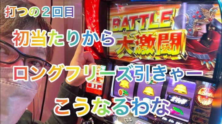 【新台スマスロ北斗の拳】打つの２回目！初当たり天井手前のロングフリーズ引いたてぶっ壊した結果！最後までご視聴よろしくお願いします
