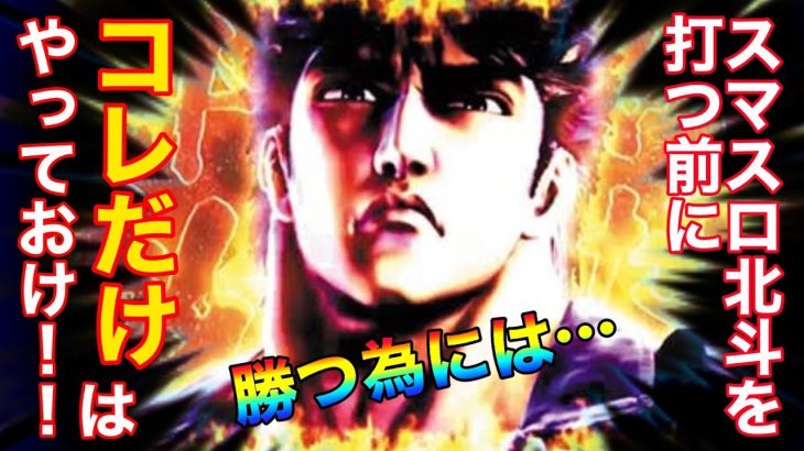 【期待値】新台導入前にやるべきこと！知ってはいても意外と意識はしていない勝利への近道！！【スマスロ北斗の拳】