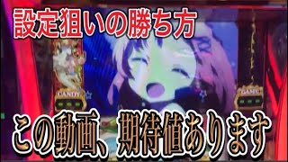 スロット　設定狙い台の判別が上手とかじゃないです。全部話します。店選び→設定６→台選び→立ち回り