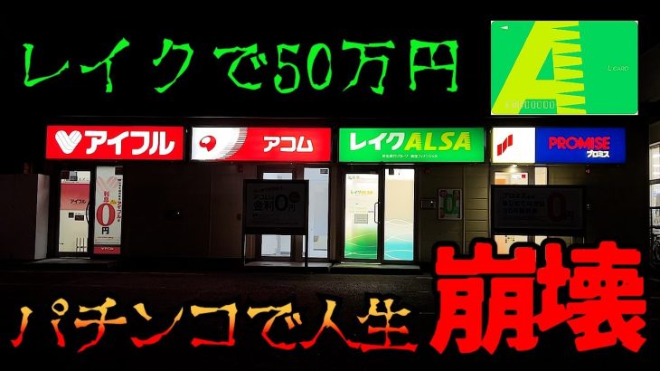 地獄のレイク生活が始まった [パチンコパチスロ生活]