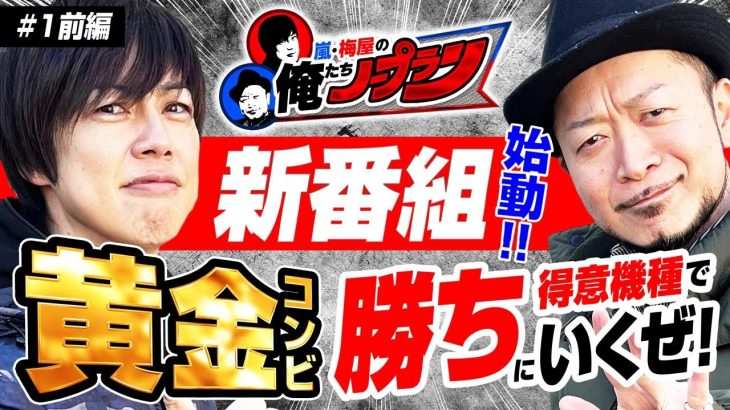 【新番組!!】 嵐・梅屋の俺たちノープラン【黄金コンビ!!】