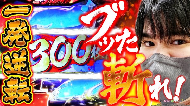 【パチスロ犬夜叉】狙いが取れなきゃ立ち回れ！！【まだまだ現役】