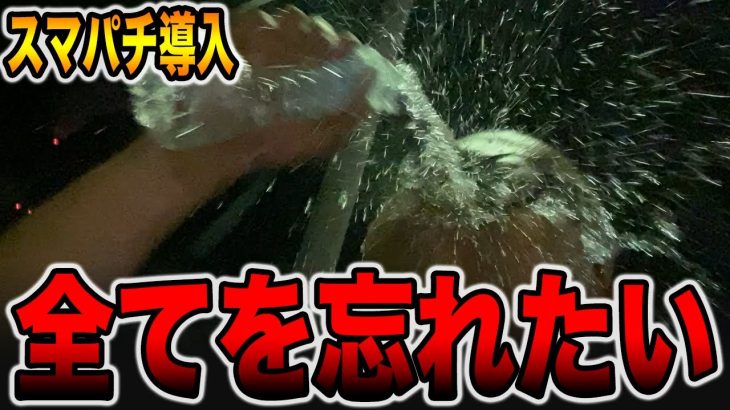 【スマパチ導入】全てを忘れたい・・・