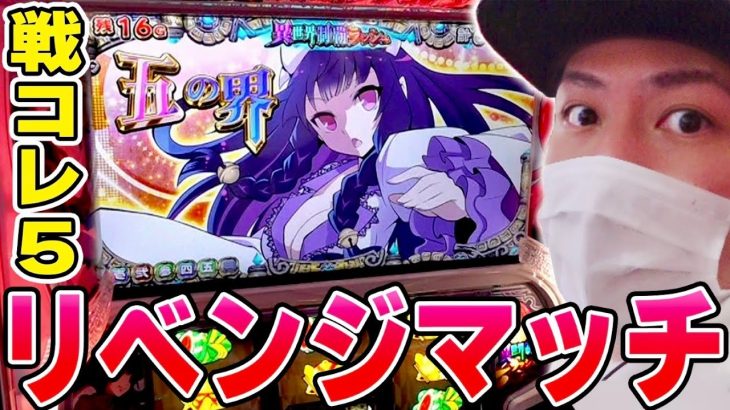 【戦国コレクション５】前回鬼負けした戦コレ５にリベンジを挑んだ結果[パチスロ][パチスロ]