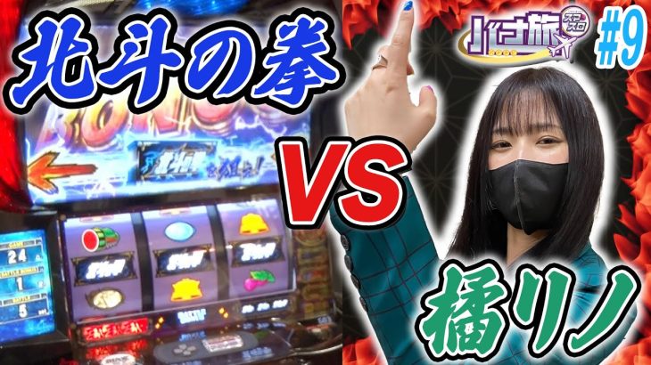 【橘リノ×スマスロ北斗の拳　バナ旅＃９】橘リノが初めて北斗と向き合った （前編）