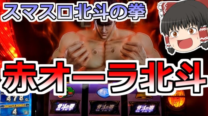 【スマスロ北斗の拳】赤オーラの北斗揃い！大爆発待ったなし！だよね？【スロット】