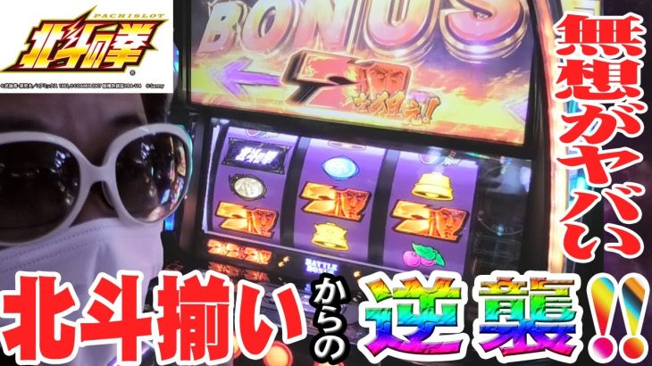 【スマスロ北斗の拳】リベンジ戦がやたらと死闘だった件【新台】