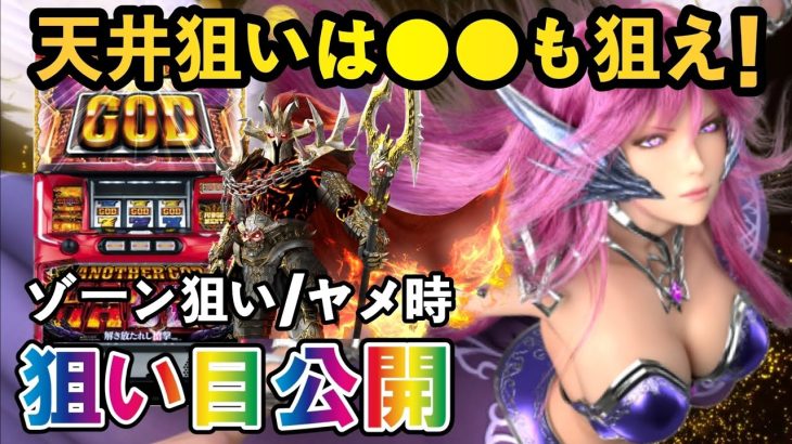 【パチスロ新台アナザーゴッドハーデス解き放たれし槍撃】ハイエナ狙い目をサクッと紹介！