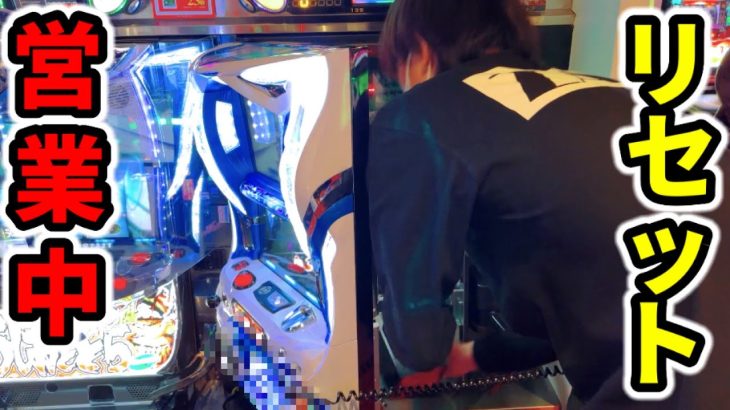 営業中にリセットしてくれる日本唯一のパチ屋「パチンコ•スロット実践」