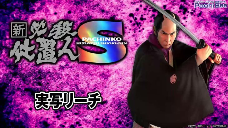 【ぱちんこ 新・必殺仕置人Ｓ】実写リーチ【パチンコ】【パチスロ】【新台動画】