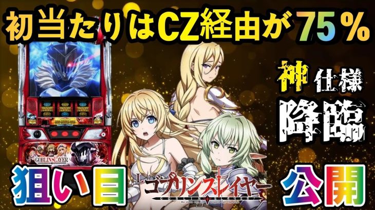 【パチスロ新台ゴブリンスレイヤー】ハイエナ狙い目をサクッと紹介！ゾーン狙いもできる!?