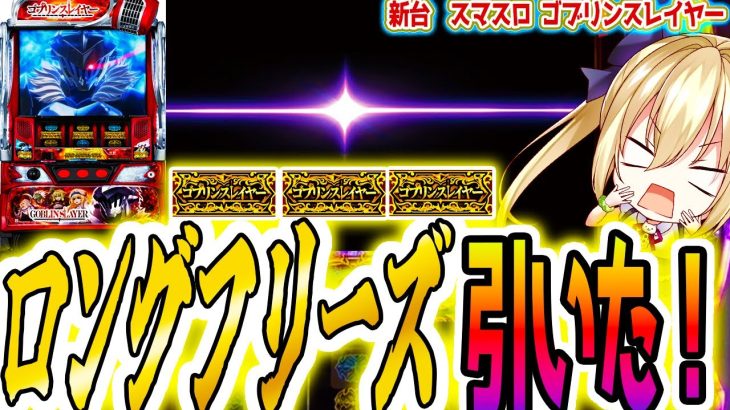【ゴブリンスレイヤー】スマスロのロングフリーズがヤバすぎた件 [パチスロ/スロット]新台