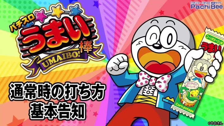 【パチスロうまい棒】通常時の打ち方／基本告知【パチンコ】【パチスロ】【新台動画】