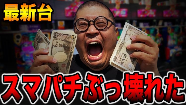 【神回】スマパチで今年１番ぶっ壊れた！！