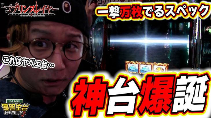 【ゴブリンスレイヤー】これが究極の神台だってばよっ！！！！！【日直島田の優等生台み〜つけた♪】