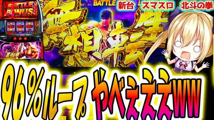【北斗の拳 スマスロ】無想転生気持ち良すぎだろ!!【パチスロ/スロット】