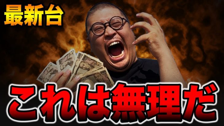 【最新台】これは無理だ・・・
